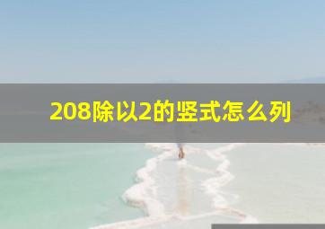 208除以2的竖式怎么列