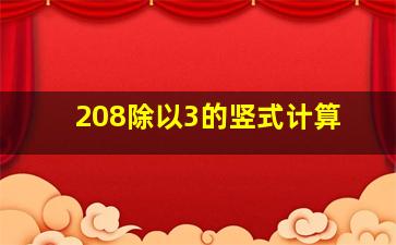 208除以3的竖式计算