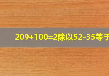 209+100=2除以52-35等于几