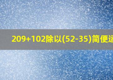 209+102除以(52-35)简便运算