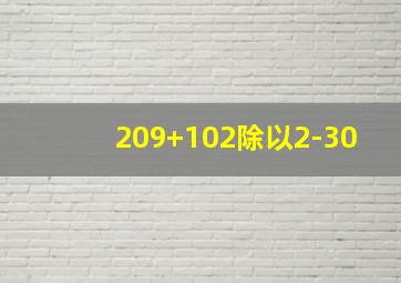 209+102除以2-30