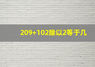 209+102除以2等于几