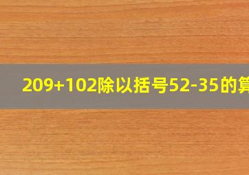 209+102除以括号52-35的算式