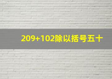 209+102除以括号五十