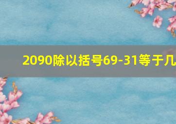 2090除以括号69-31等于几