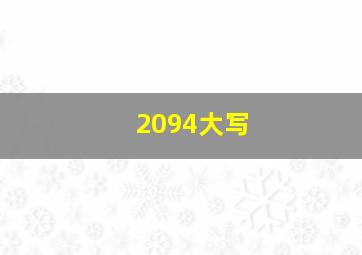 2094大写