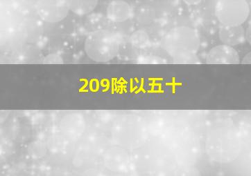 209除以五十