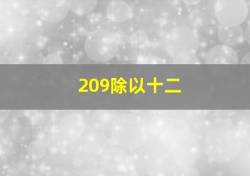 209除以十二