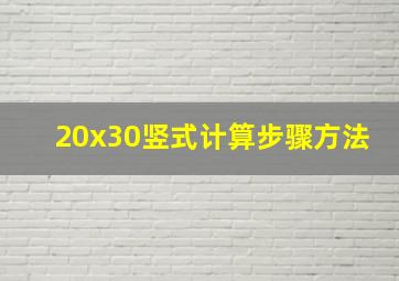 20x30竖式计算步骤方法