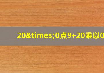 20×0点9+20乘以0点