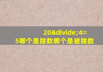 20÷4=5哪个是除数哪个是被除数