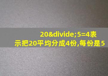 20÷5=4表示把20平均分成4份,每份是5