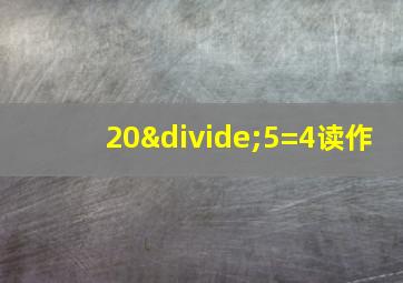 20÷5=4读作