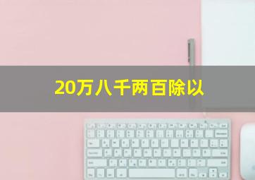 20万八千两百除以