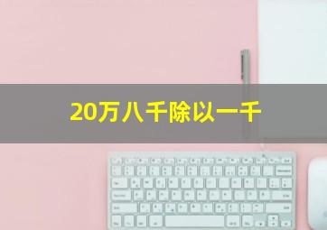 20万八千除以一千