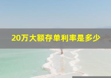 20万大额存单利率是多少