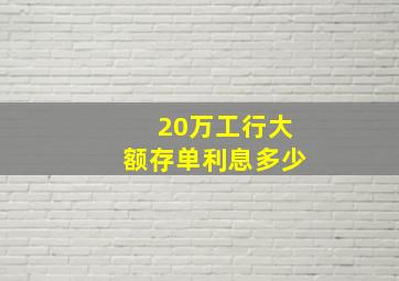 20万工行大额存单利息多少