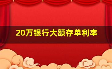 20万银行大额存单利率