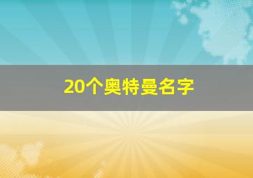 20个奥特曼名字