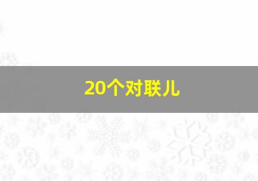 20个对联儿