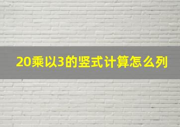 20乘以3的竖式计算怎么列