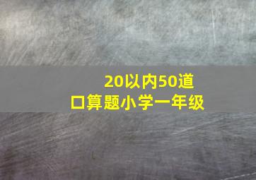 20以内50道口算题小学一年级