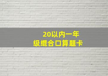 20以内一年级绲合口算题卡