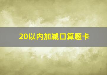 20以内加减口算题卡