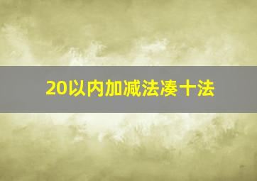 20以内加减法凑十法