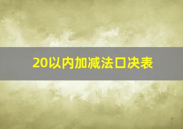 20以内加减法口决表