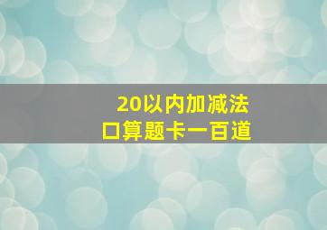 20以内加减法口算题卡一百道