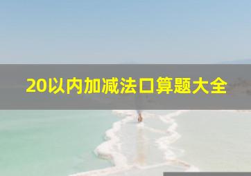 20以内加减法口算题大全