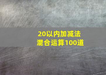 20以内加减法混合运算100道