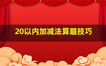 20以内加减法算题技巧