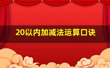 20以内加减法运算口诀