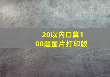 20以内口算100题图片打印版