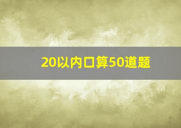 20以内口算50道题