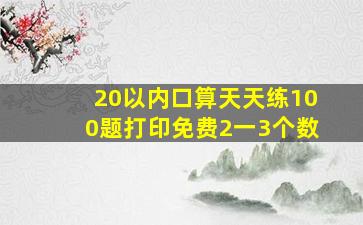 20以内口算天天练100题打印免费2一3个数