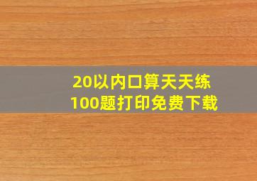 20以内口算天天练100题打印免费下载