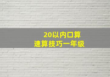 20以内口算速算技巧一年级