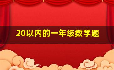 20以内的一年级数学题