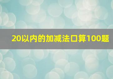 20以内的加减法口算100题