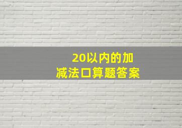 20以内的加减法口算题答案