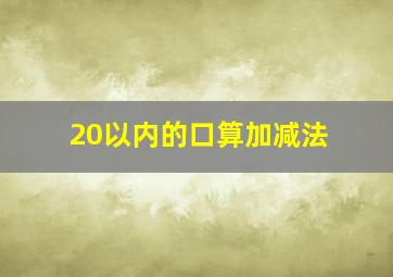 20以内的口算加减法