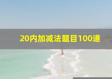 20内加减法题目100道