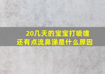 20几天的宝宝打喷嚏还有点流鼻涕是什么原因