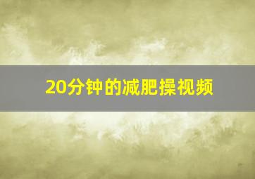 20分钟的减肥操视频