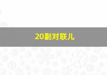 20副对联儿