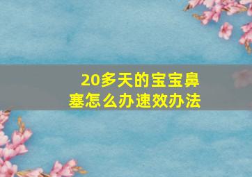 20多天的宝宝鼻塞怎么办速效办法