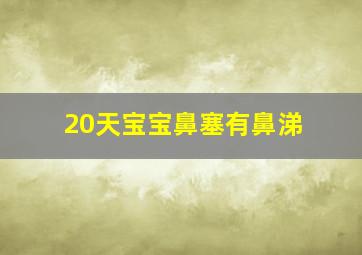 20天宝宝鼻塞有鼻涕